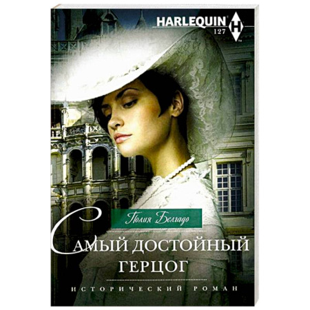 Исторический любовный роман, книга Самый достойный герцог заказать