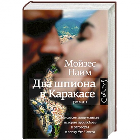 Зарубежный детектив, книга Два шпиона в Каракасе заказать