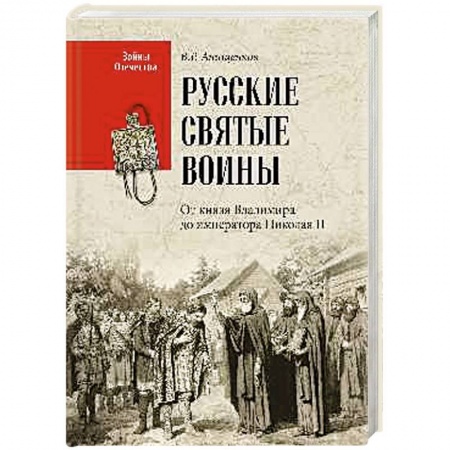 Мемуары, биографии военных деятелей, книга Русские святые воины. От князя Владимира до императора Николая II заказать