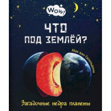 Окружающий мир, книга Что под землей? Загадочные недра планеты заказать