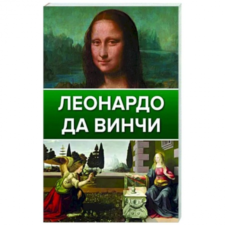 Живопись, книга Леонардо Да Винчи заказать