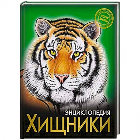 Книги, книга Энциклопедия.. Хочу знать. Хищники заказать