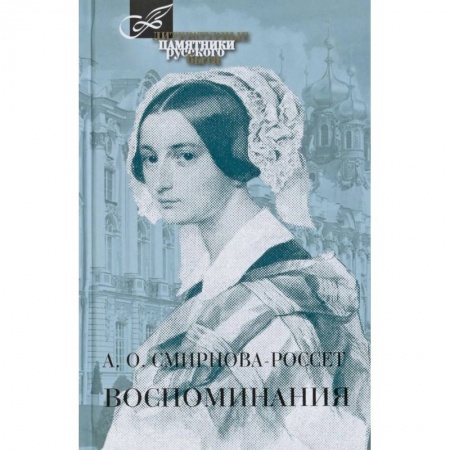 Другие биографии, мемуары, книга Воспоминания заказать