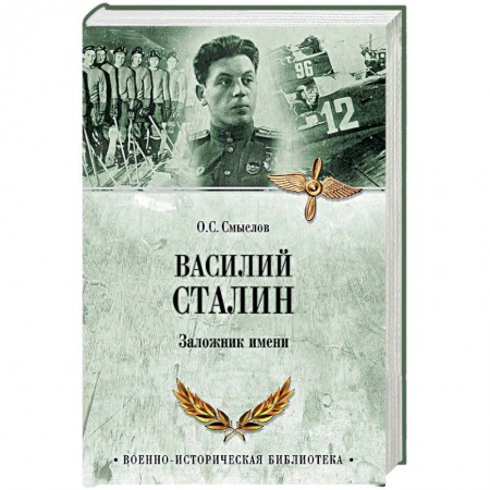 Мемуары, биографии военных деятелей, книга Василий Сталин. Заложник имени заказать