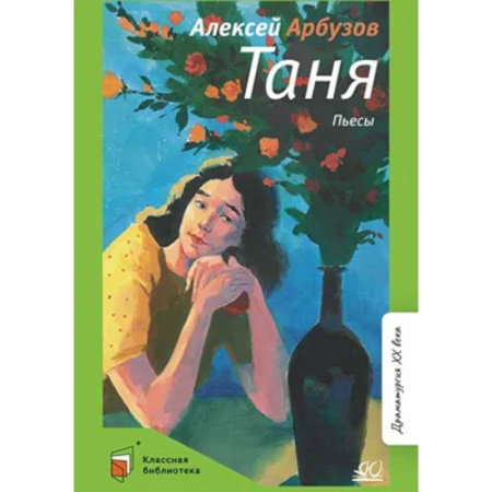 Молодежная литература, книга Таня:пьесы заказать