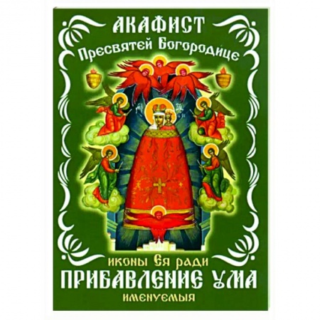 Богослужебные издания, книга Акафист Пресвятой Богородицце, иконе Ея заказать