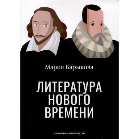 Литературоведение, книга Литература Нового времени заказать