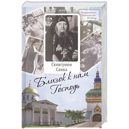 Жития русских святых, жизнеописания церковных деятелей, книга Близок к нам Господь заказать