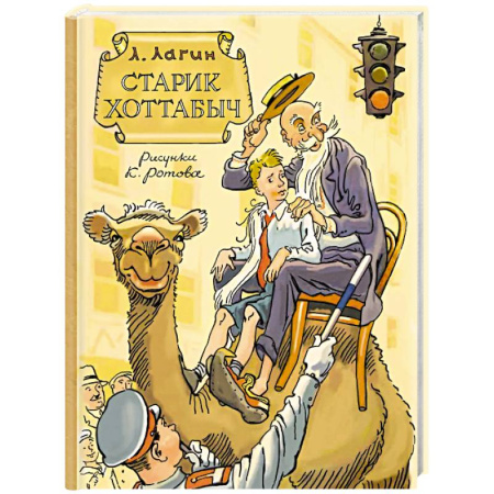 Приключения. Детективы, книга Старик Хоттабыч. Рисунки К. Ротова заказать