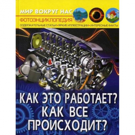 Окружающий мир, книга Мир вокруг нас. Как это работает? Как все происходит? заказать