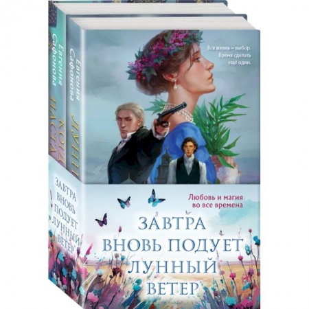 Русское фэнтези, книга Завтра вновь подует лунный ветер (Комплект из двух книг. Лунный ветер. Когда завтра настанет вновь) заказать
