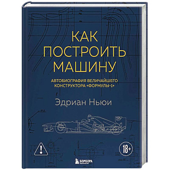 Как построить машину. Автобиография величайшего конструктора «Формулы-1»