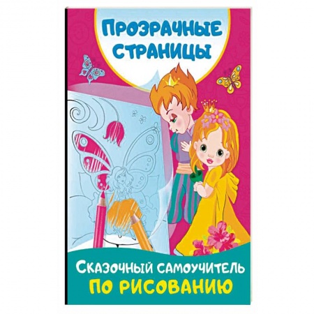 Книги, книга Сказочный самоучитель по рисованию заказать