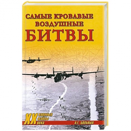 Вторая мировая война (1939-1945), книга Самые кровавые воздушные битвы заказать