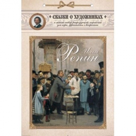 Книги, книга Илья Репин. Сказка о художнике и машине времени заказать