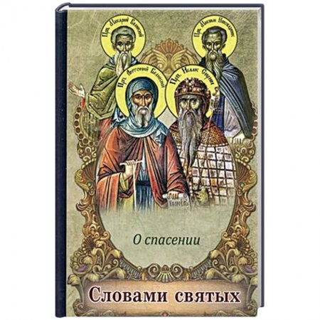 Книги, книга Словами святых. О спасении заказать