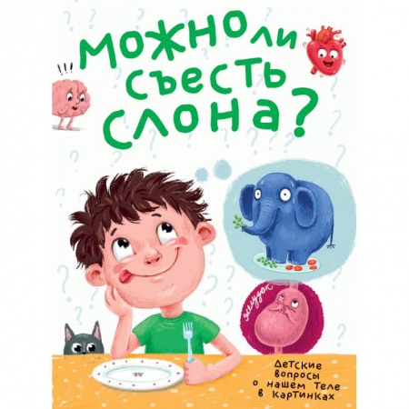 Все обо всем. Универсальные энциклопедии, книга Можно ли съесть слона? заказать