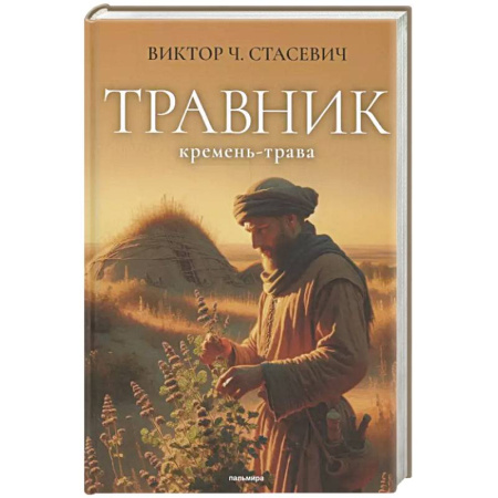 Русское фэнтези, книга Травник. Кремень-трава заказать