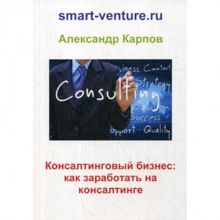 Отраслевой и специальный бизнес, книга Консалтинговый бизнес: как заработать на консалтинге заказать