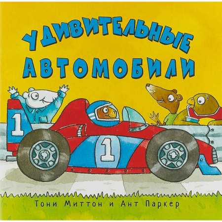 Наука. Техника. Транспорт, книга Удивительные автомобили заказать