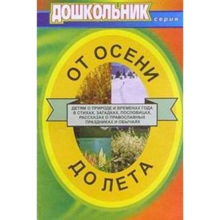 Книги, книга От осени до лета. Для воспитателей и музыкальных руководителей ДОУ заказать