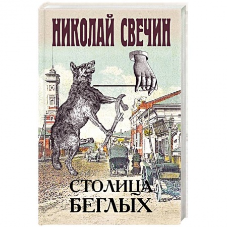 Отечественный мужской детектив, книга Столица беглых заказать