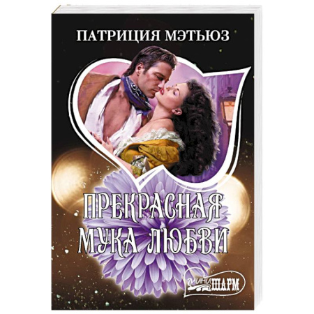 Зарубежный любовный роман, книга Прекрасная мука любви заказать