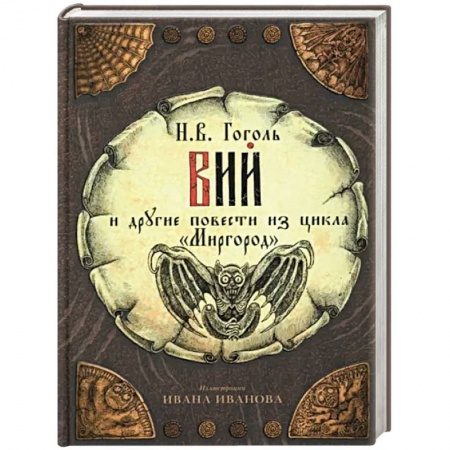 Русская классика, книга Вий и другие повести из цикла 'Миргород' заказать