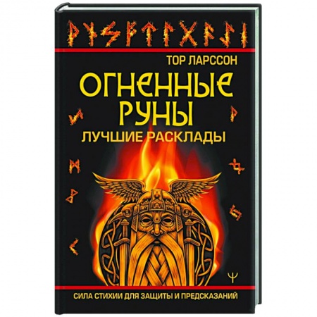 Спиритизм. Пророчества и предсказания, книга Огненные руны. Сила стихии для защиты и предсказаний. Лучшие расклады заказать