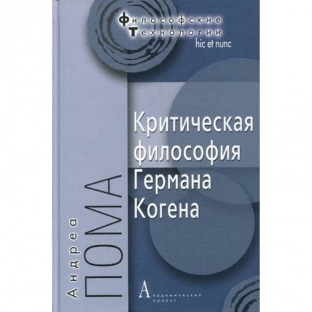 Книги, книга Критическая философия Германа Когена заказать