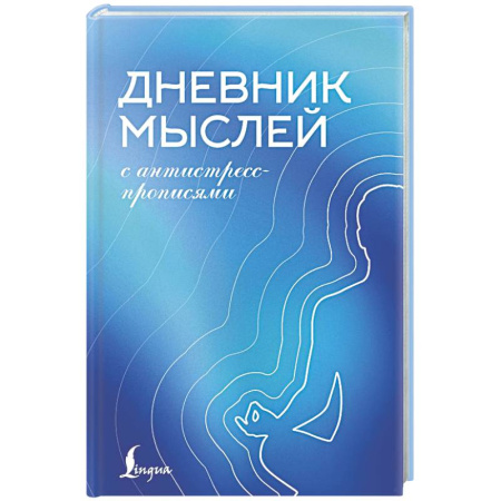 Психологическая практика, книга Дневник мыслей с антистресс-прописями заказать