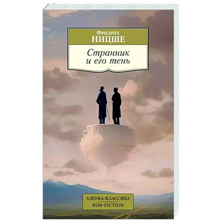 Избранные философские труды и речи, книга Странник и его тень заказать