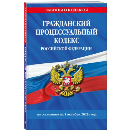 Гражданское право, книга Гражданский процессуальный кодекс РФ по сост. на 01.10.25 / ГПК РФ заказать