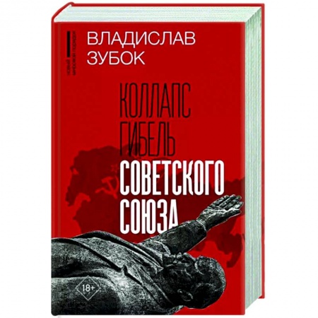 СССР в 1985 - 1991 гг., книга Коллапс. Гибель Советского Союза заказать