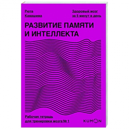 Психология, книга Развитие памяти и интеллекта. Рабочая тетрадь для тренировки мозга №1 заказать