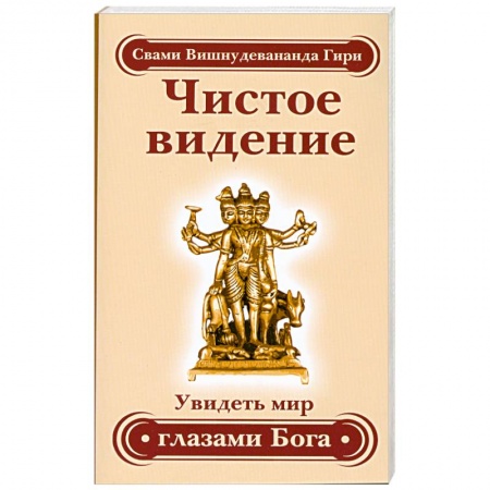 Книги, книга Чистое видение. Увидеть мир глазами Бога заказать