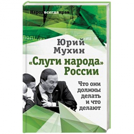 Политика, книга 'Слуги народа' России. Что они должны делать, и что делают заказать