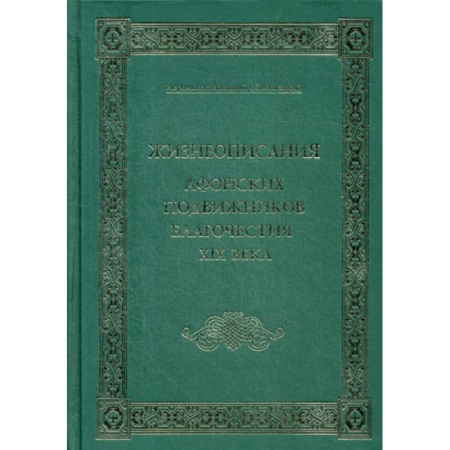 Жития святых, жизнеописания церковных деятелей, книга Жизнеописания Афонских подвижников благочестия XIX века заказать
