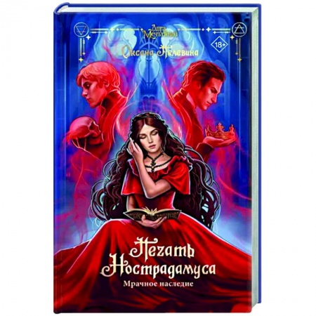 Исторический роман, книга Печать Нострадамуса. Мрачное наследие заказать