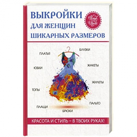 Шитьё, книга Выкройки для женщин шикарных размеров заказать