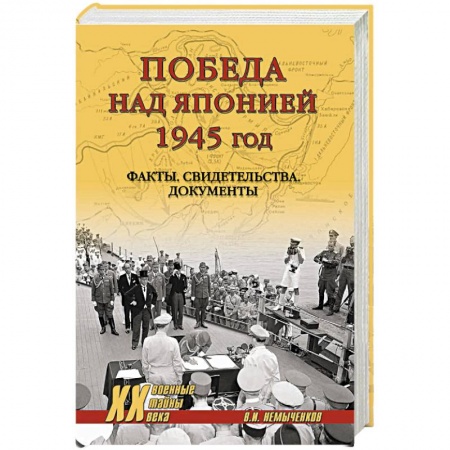 Япония, книга Победа над Японией заказать