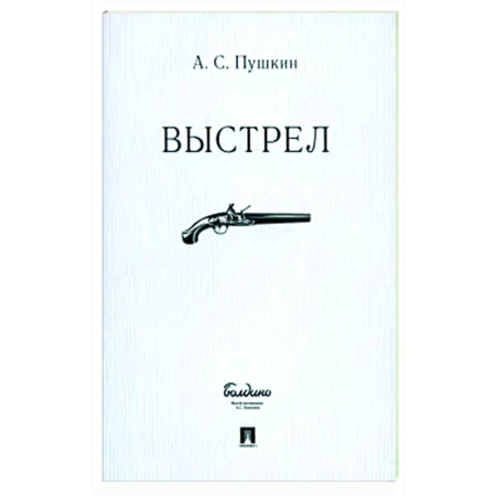 Русская классика, книга Выстрел заказать