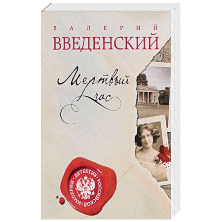 Исторический детектив, книга Мертвый час заказать