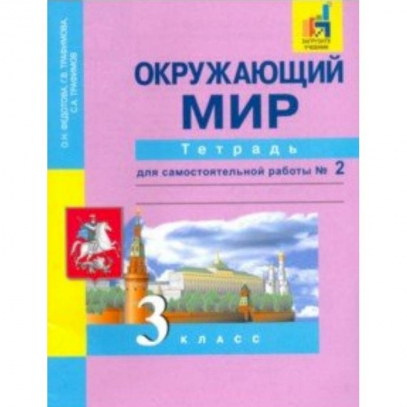 Природоведение. Окружающий мир, книга Окружающий мир. 3 класс. Тетрадь для самостоятельной работы № 2. ЭФУ заказать