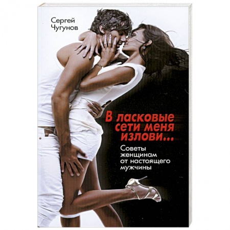Книги, книга В ласковые сети меня излови заказать