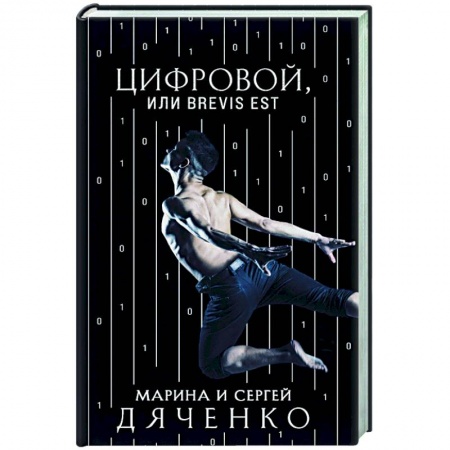 Русская фантастика, книга Цифровой, или Brevis est заказать