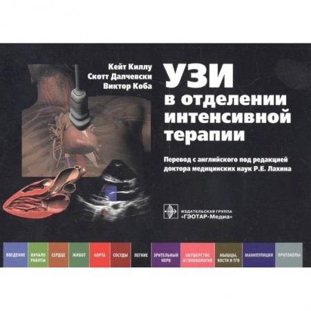 Внутренние болезни. Диагностика, книга УЗИ в отделении интенсивной терапии заказать