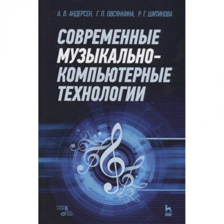 Музыка, книга Современные музыкально-компьютерные технологии заказать