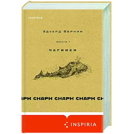 Русская современная проза, книга Снарк снарк. Книга 1. Чагинск заказать
