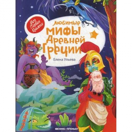 Всемирная история, книга Любимые мифы Древней Греции заказать